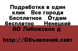 Подработка в один клик - Все города Бесплатное » Отдам бесплатно   . Ненецкий АО,Лабожское д.